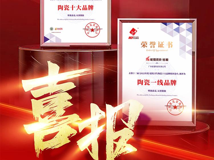 實力領銜丨熱烈祝賀能強榮獲“陶瓷一線品牌”“陶瓷十大品牌”兩項重磅榮譽！