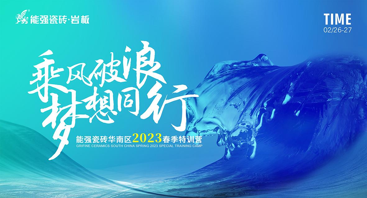 乘風破浪，夢想同行——能強瓷磚華南區2023春季特訓營圓滿成功