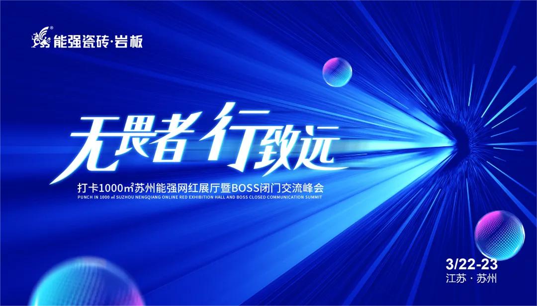 無畏者，行致遠丨能強瓷磚2023蘇州區域峰會圓滿收官