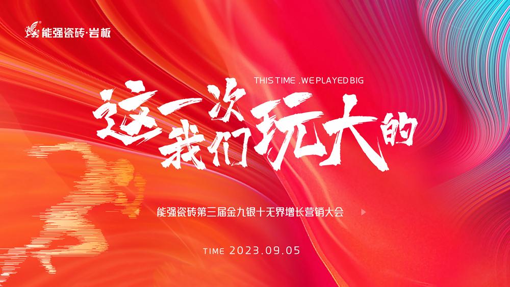 這一次，我們玩大的！ 能強瓷磚第三屆金九銀十無界增長營銷季正式開啟