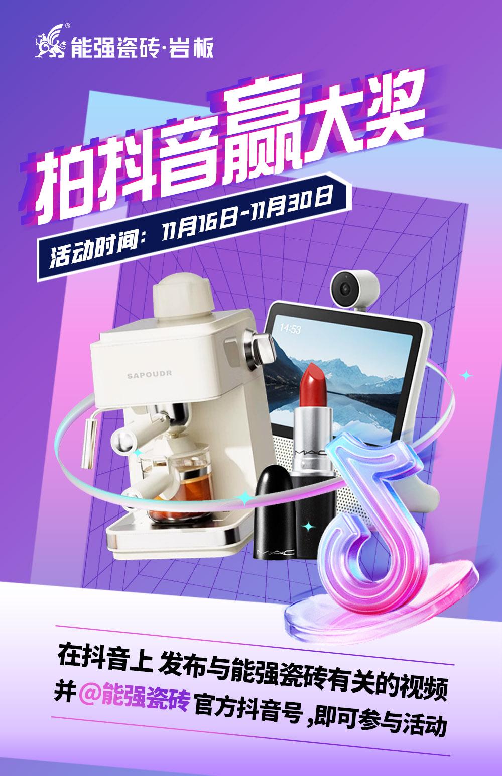 拍抖音·贏大獎——2023能強瓷磚抖音挑戰賽來了！