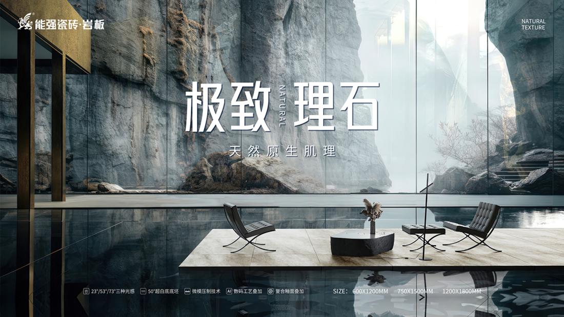 ?極致到底！能強瓷磚新品發布即將來襲