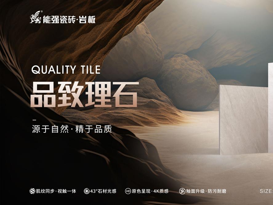 新品上市 | 能強瓷磚【品致理石】源于自然，精于品質