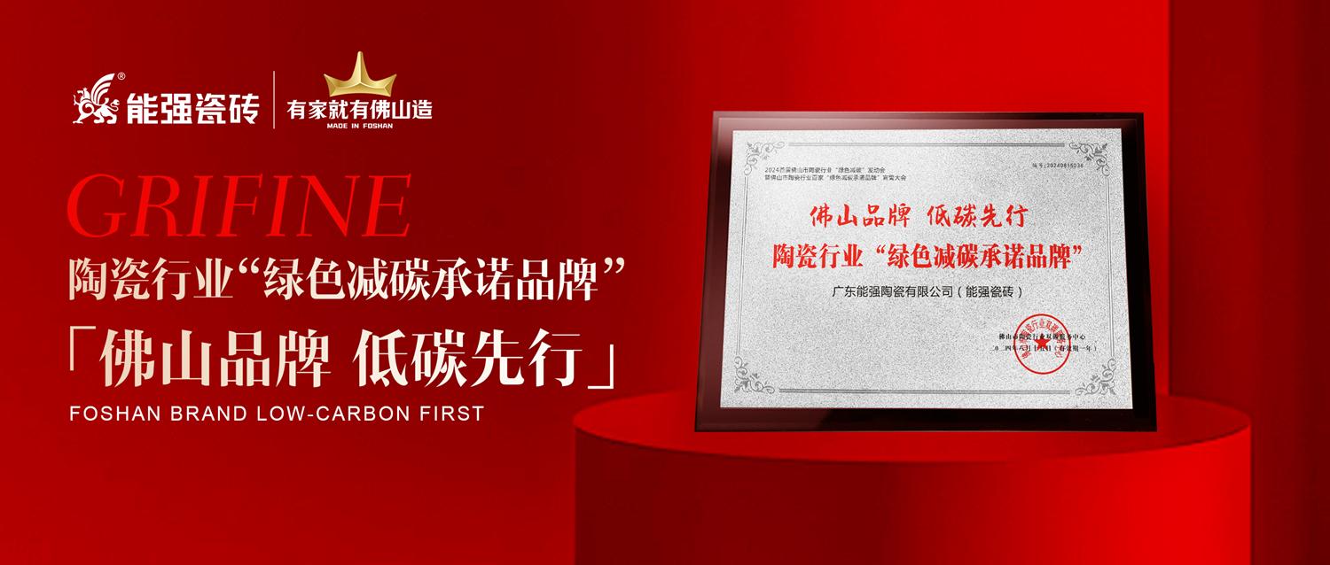 匠心智造 | 能強瓷磚實力踐行綠色減碳生產！