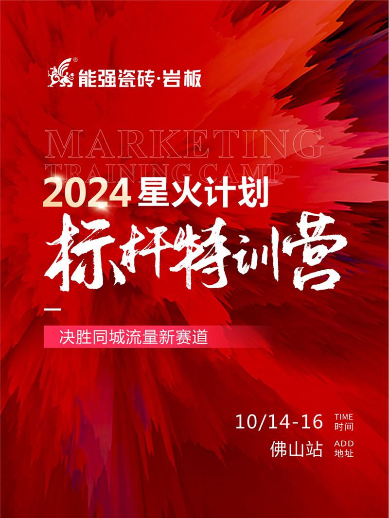 決勝同城流量新賽道丨能強瓷磚2024星火計劃標桿特訓營圓滿收官！