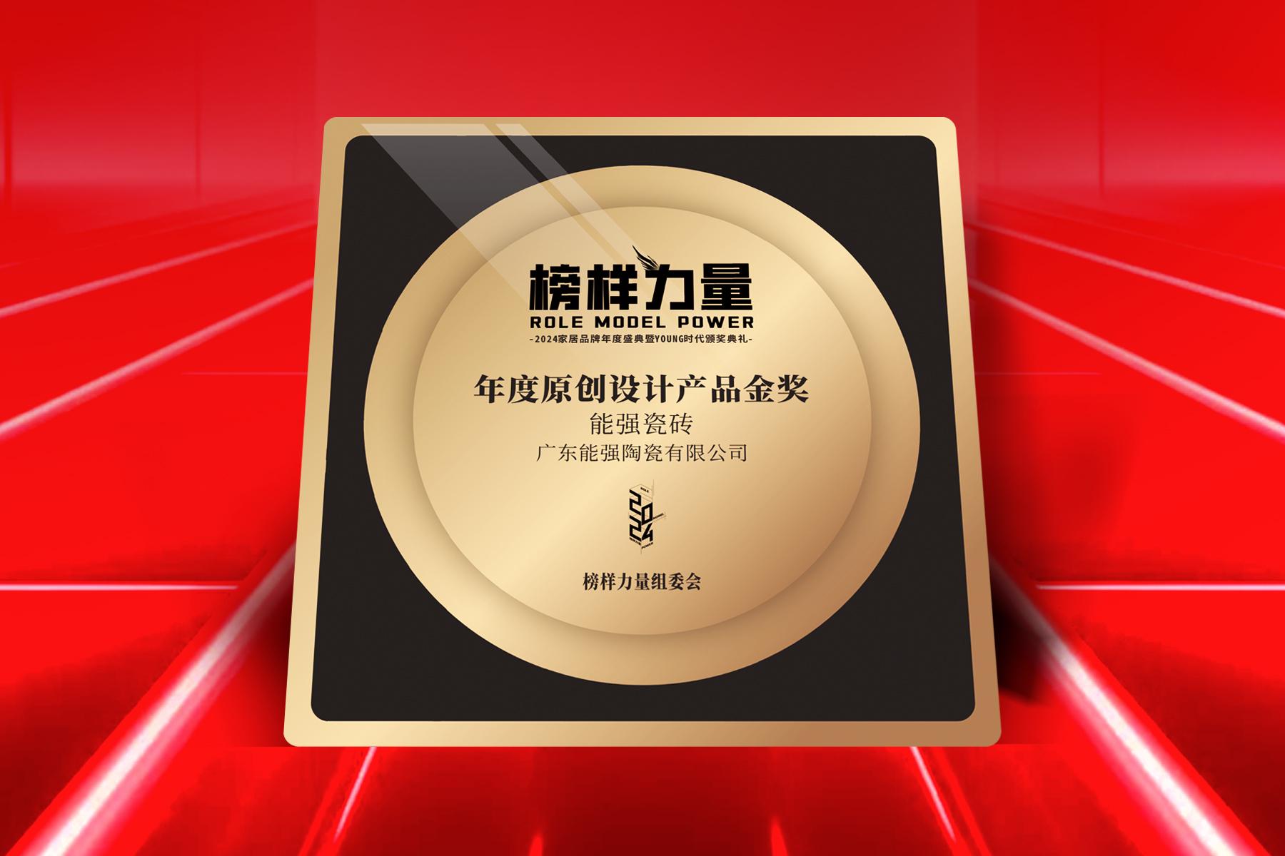 榜樣力量｜能強瓷磚榮獲【年度原創設計產品金獎】！