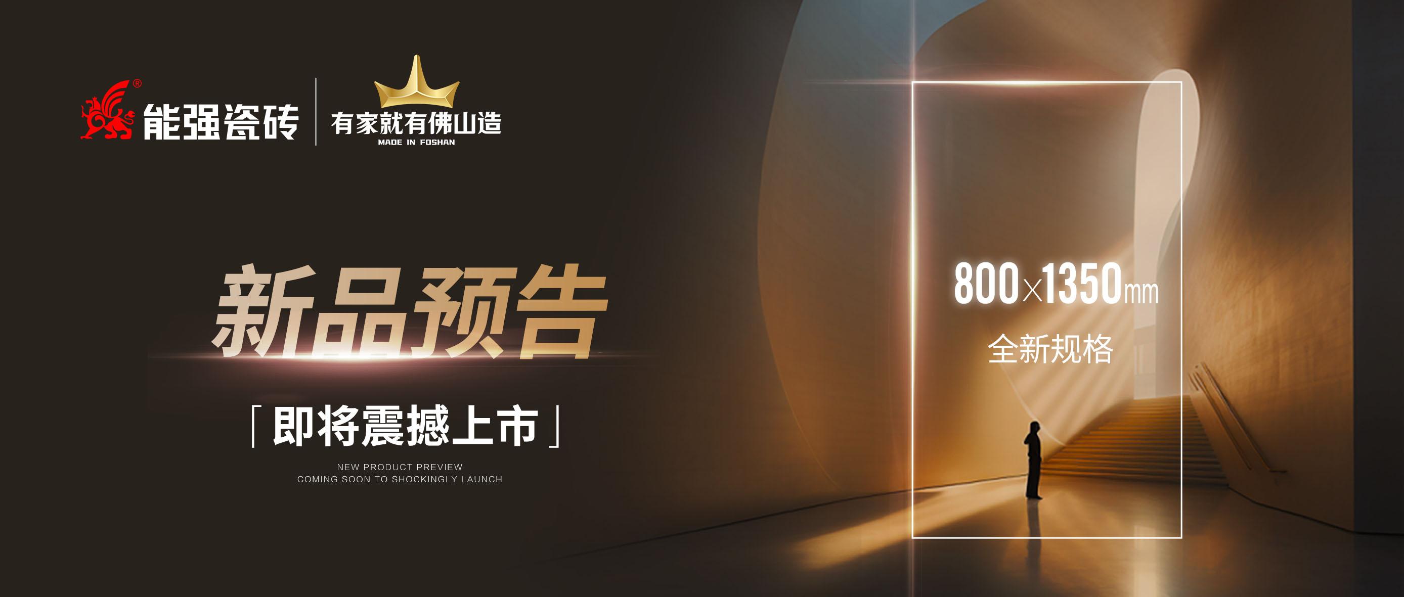 新品預告｜能強瓷磚800x1350mm全新規格即將震撼上市！